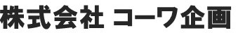 株式会社コーワ企画